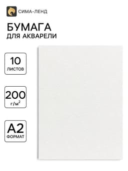 Бумага для акварели А2, 10 листов Calligrata, блок 200 г/м², рисовальная