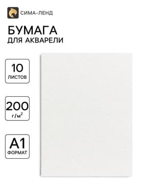 Бумага для акварели А1, 10 листов Calligrata, блок 200 г/м², рисовальная