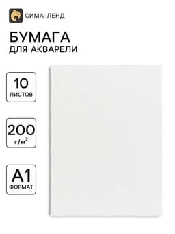 Бумага для акварели А1, 10 листов Calligrata, блок 200 г/м², рисовальная
