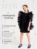 Платье нарядное для девочки MINAKU: PartyDress, прямое, чёрное, рост 128-134 см