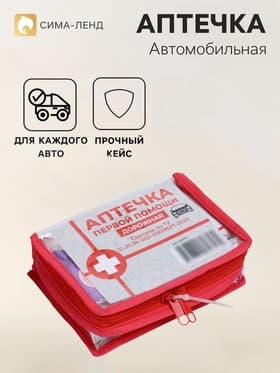 Автомобильная аптечка первой помощи, дорожная, перечень №2, красная
