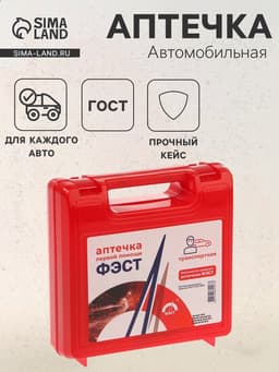 Автомобильная аптечка первой помощи «ФЭСТ», дорожная, перечень №2, красная