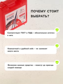 Автомобильная аптечка первой помощи «ФЭСТ», дорожная, перечень №2, красная