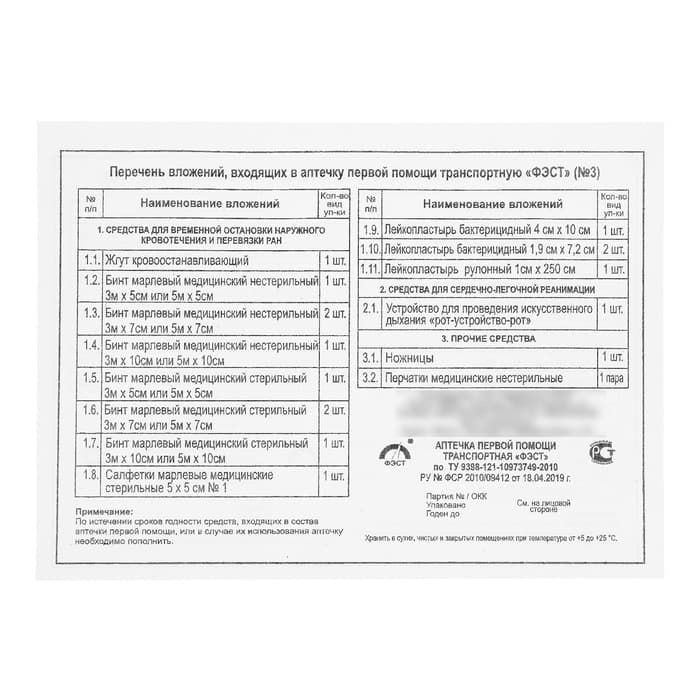 Автомобильная аптечка первой помощи «ФЭСТ», дорожная, перечень №2, красная