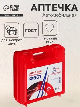 Автомобильная аптечка первой помощи «ФЭСТ», дорожная, перечень №4, красная