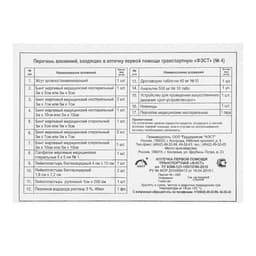 Автомобильная аптечка первой помощи «ФЭСТ», дорожная, перечень №4, красная