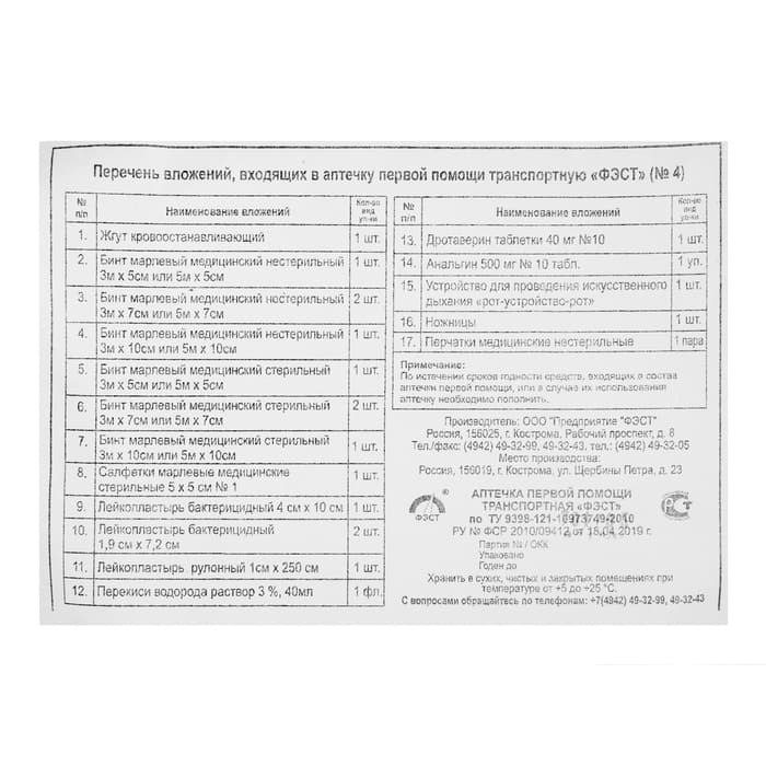 Автомобильная аптечка первой помощи «ФЭСТ», дорожная, перечень №4, мягкий футляр