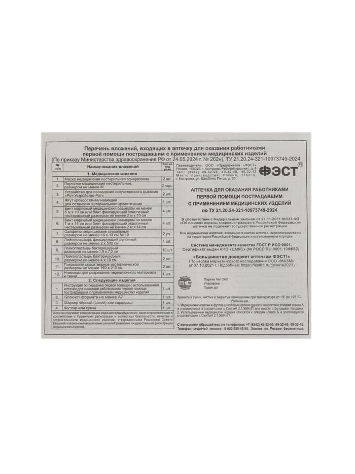 Аптечка для оказания первой помощи работникам ФЭСТ, сумка 0370/1, приказ а 262н