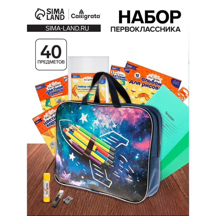 Набор первоклассника Calligrata «Космос», 40 предметов, в папке, МИКС