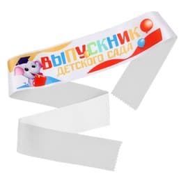 Лента с цветным нанесением на выпускной «Выпускник детского сада», 140×10 см
