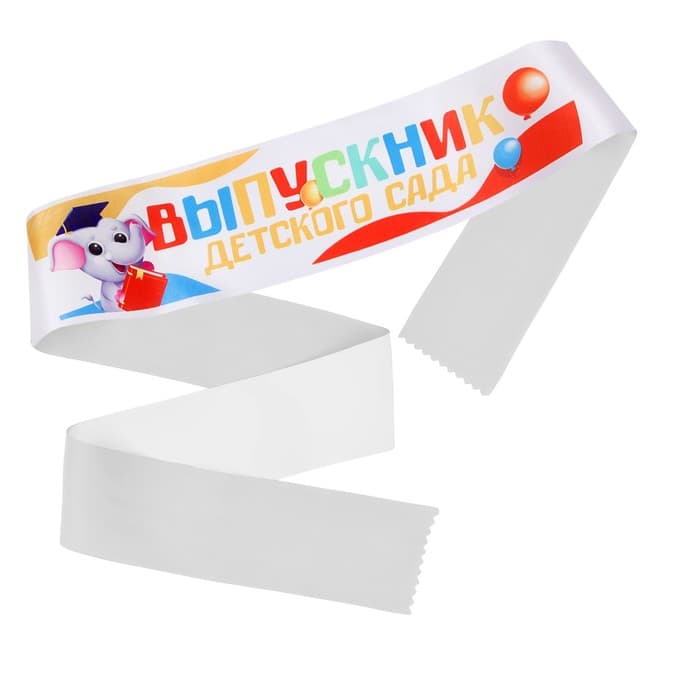 Лента с цветным нанесением на выпускной «Выпускник детского сада», 140×10 см