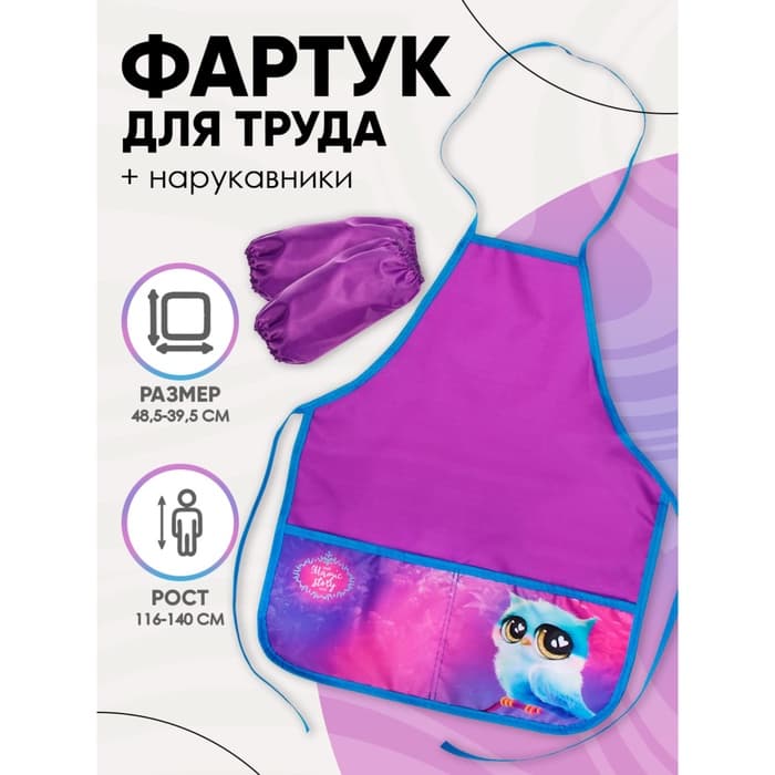 Фартук для труда + нарукавники «Этель. Сова», 485×395/250×160 мм, размер S (рост 116-140 см)