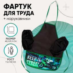 Фартук для труда + нарукавники «Этель. Мото», 485×395/250×160 мм, размер S (рост 116-140 см)