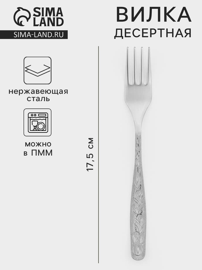 Вилка десертная «Уралочка», длина 17.5 см, толщина 2 мм, нержавеющая сталь, серебристая