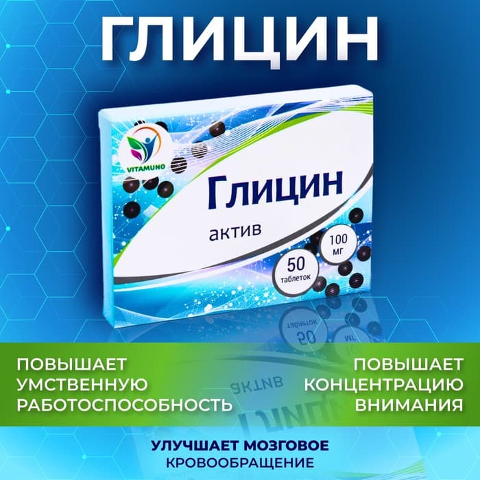 Глицин Vitamuno Актив, улучшение умственной работоспособности, 50 таблеток