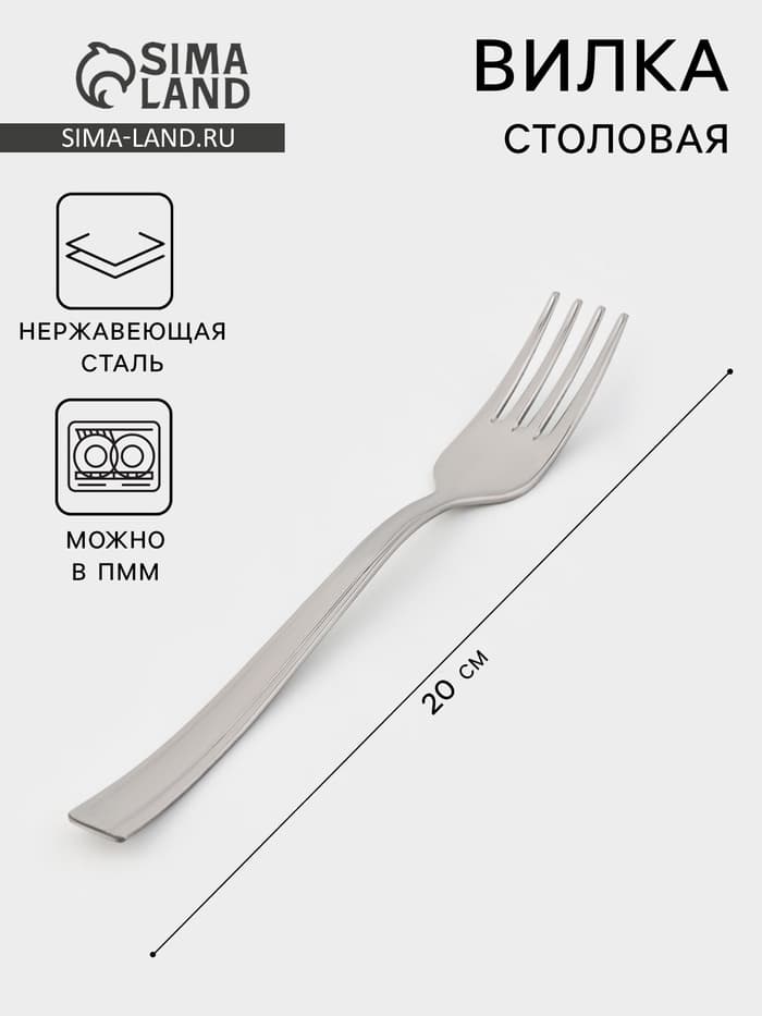 Вилка столовая «Торжество», длина 20 см, толщина 2 мм, нержавеющая сталь, серебристая