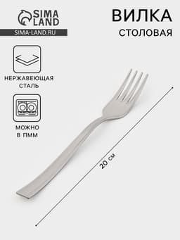 Вилка столовая «Торжество», длина 20 см, толщина 2 мм, нержавеющая сталь, серебристая