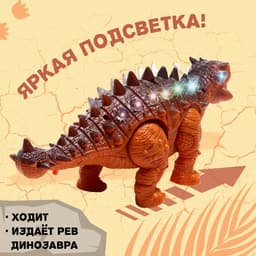 Динозавр «Анкилозавр» работает от батареек, свет и звук, цвет коричневый
