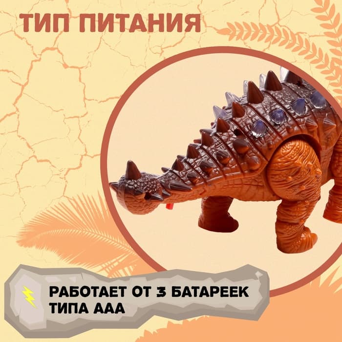 Динозавр «Анкилозавр» работает от батареек, свет и звук, цвет коричневый