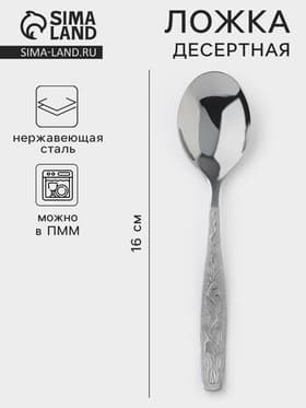 Ложка десертная «Уралочка», длина 16 см, толщина 2 мм, нержавеющая сталь, серебристая