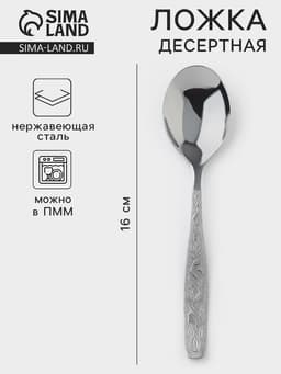 Ложка десертная «Уралочка», длина 16 см, толщина 2 мм, нержавеющая сталь, серебристая