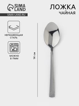 Ложка чайная «Аппетит», длина 14 см, толщина 2 мм, цвет серебряный