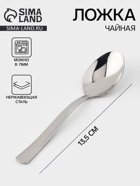 Ложка чайная «Торжество», длина 13.5 см, толщина 2 мм, нержавеющая сталь, серебристая