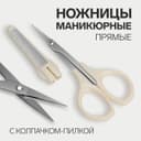 Ножницы маникюрные, с колпачком, с пилкой, прямые, 9.6 см, белые, серебристые