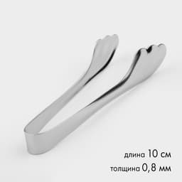 Щипцы для сахара, длина 10 см, толщина 0.8 мм, нержавеющая сталь