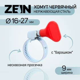 Хомут с «барашком» ZEIN engr, диаметр 16-27 мм, ширина 9 мм, нержавеющая сталь