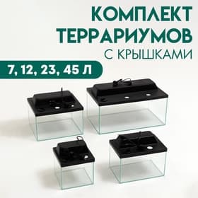 Комплект террариумов с крышками 7 л, 12 л, 23 л, 45 л