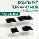 Комплект террариумов с крышками 7 л, 12 л, 23 л, 45 л