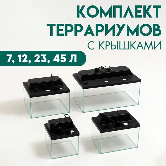 Комплект террариумов с крышками 7 л, 12 л, 23 л, 45 л