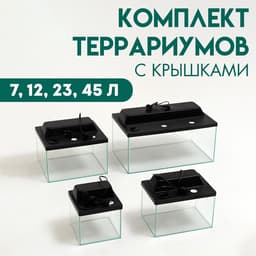 Комплект террариумов с крышками 7 л, 12 л, 23 л, 45 л