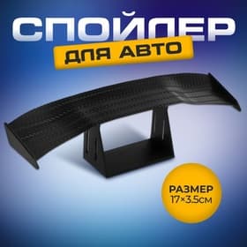 Декоративный спойлер для автомобиля, 17×3.5 см, черный