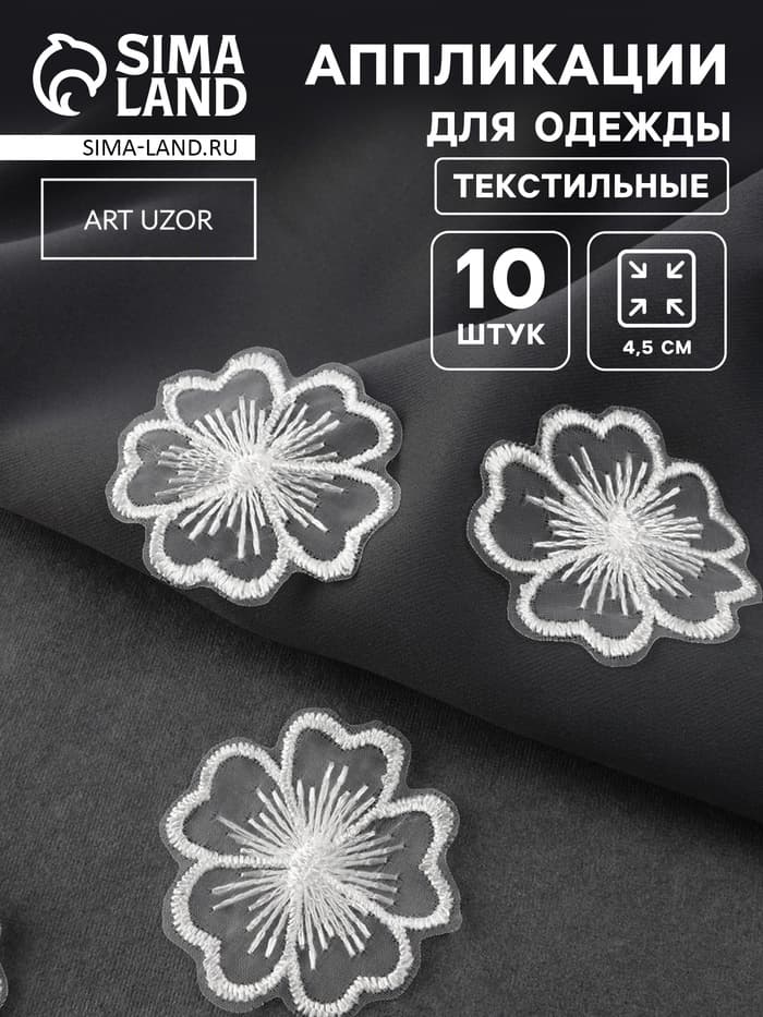 Аппликация для одежды «Цветок», текстильная, d=4.5 см, 10 шт., белая
