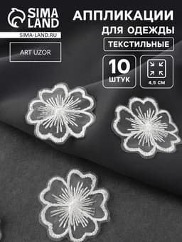Аппликация для одежды «Цветок», текстильная, d=4.5 см, 10 шт., белая