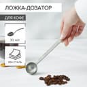 Ложка мерная для кофе Magistro, 30 мл, 304 сталь