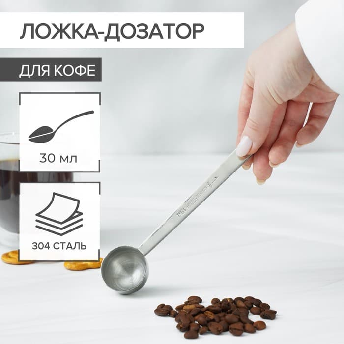Ложка мерная для кофе Magistro, 30 мл, 304 сталь