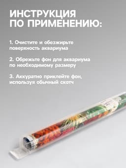 Фон для аквариума двухсторонний, 40×75 см