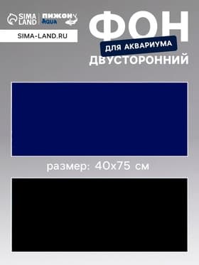 Фон для аквариума двухсторонний, 40×75 см