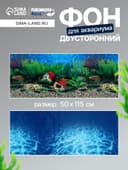 Фон для аквариума двухсторонний, 50×115 см