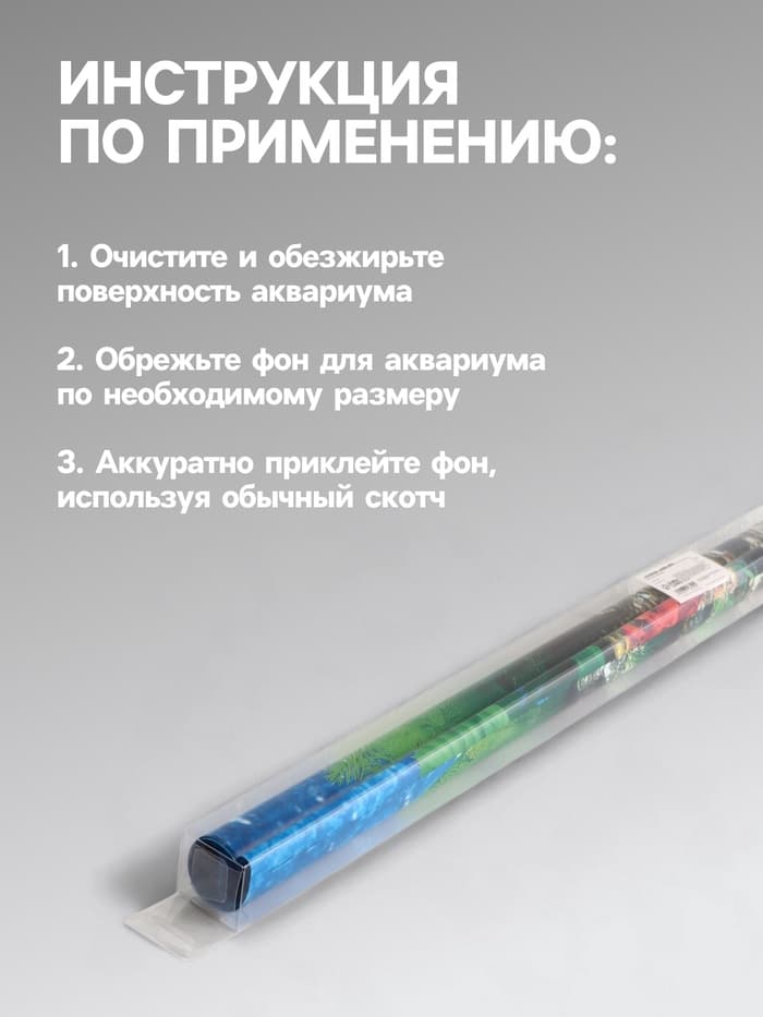Фон для аквариума двухсторонний, 50×115 см