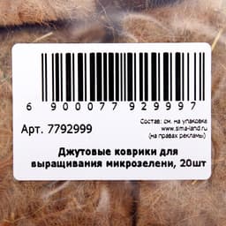 Набор джутовых ковриков для микрозелени «Рецепты Дедушки Никиты» 20 шт.