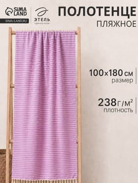 Полотенце - пештемаль пляжное «Полосы», 100×180 см, хлопок 100%, сиреневое
