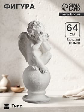 Фигура гипс «Ангел на шаре», большой белый, 26×27×64 см