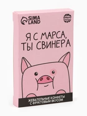 Конфеты жевательные «Я с марса, ты свинера», вкус: фруктовый, 40.2 г
