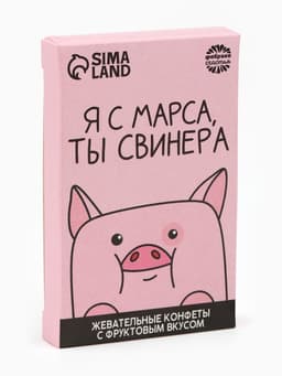 Конфеты жевательные «Я с марса, ты свинера», вкус: фруктовый, 40.2 г