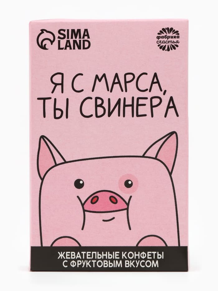 Конфеты жевательные «Я с марса, ты свинера», вкус: фруктовый, 40.2 г