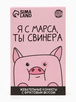 Конфеты жевательные «Я с марса, ты свинера», вкус: фруктовый, 40.2 г